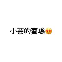 小芸的賣場😋❤️