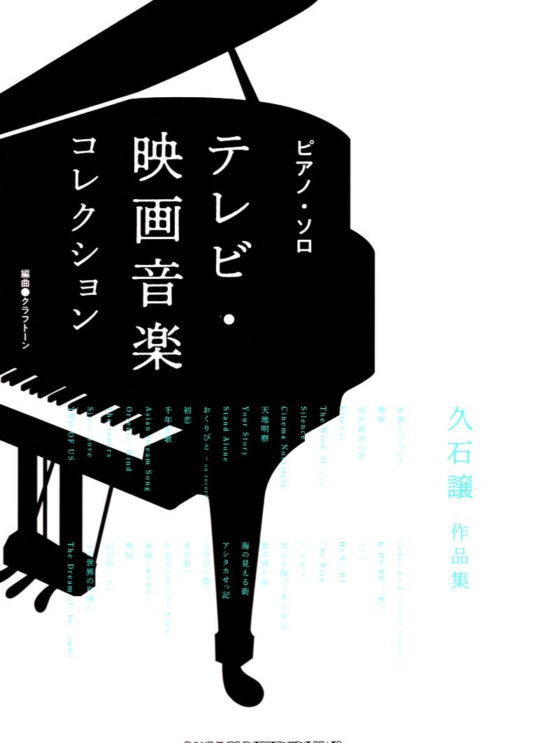 【鋼琴獨奏樂譜】久石讓 電視及電影配樂作品集 テレビ・映画音楽コレクション～久石譲作品集～