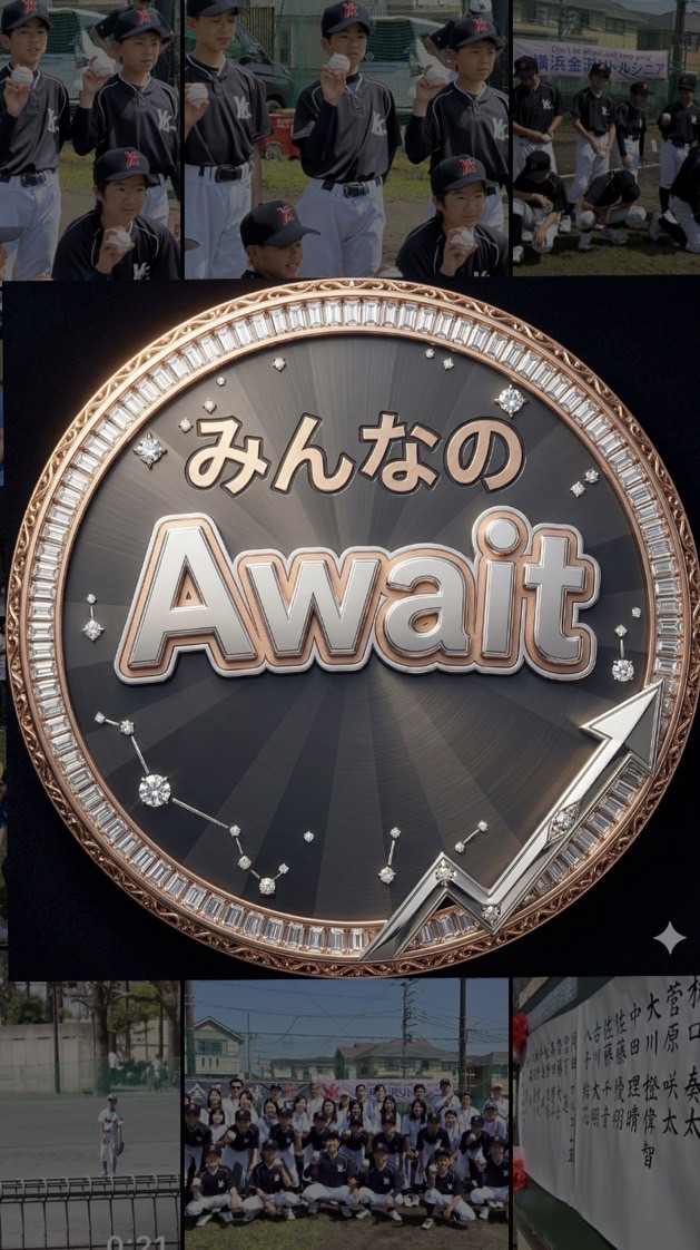 みんなのAwait ！
