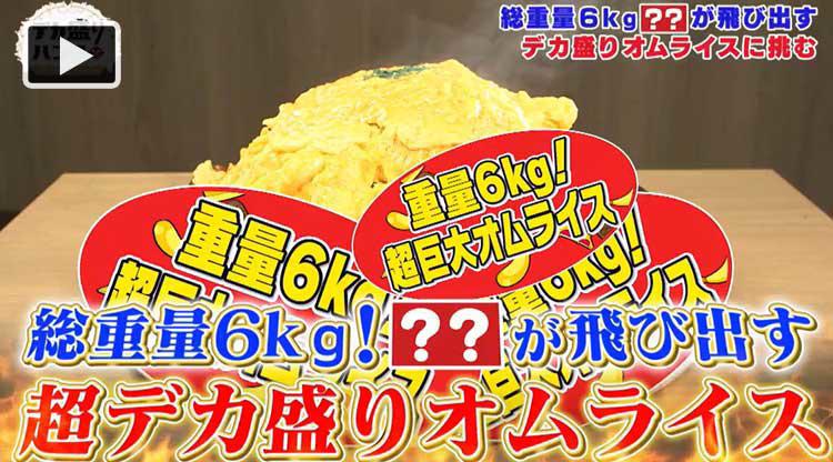 Max鈴木も苦戦 鶏１羽が飛び出す超デカ盛りオムライス