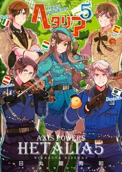 Lineスタンプ付き ヘタリア ヘタリア ５ Axis Powers 日丸屋秀和 Line マンガ