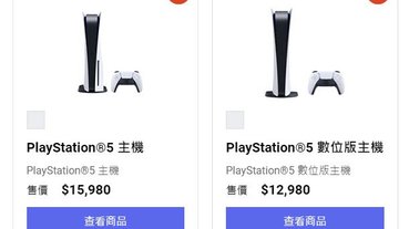 PS5台灣多個通路陸續公開抽選等購買方式 Sony Store預計19日網路首賣