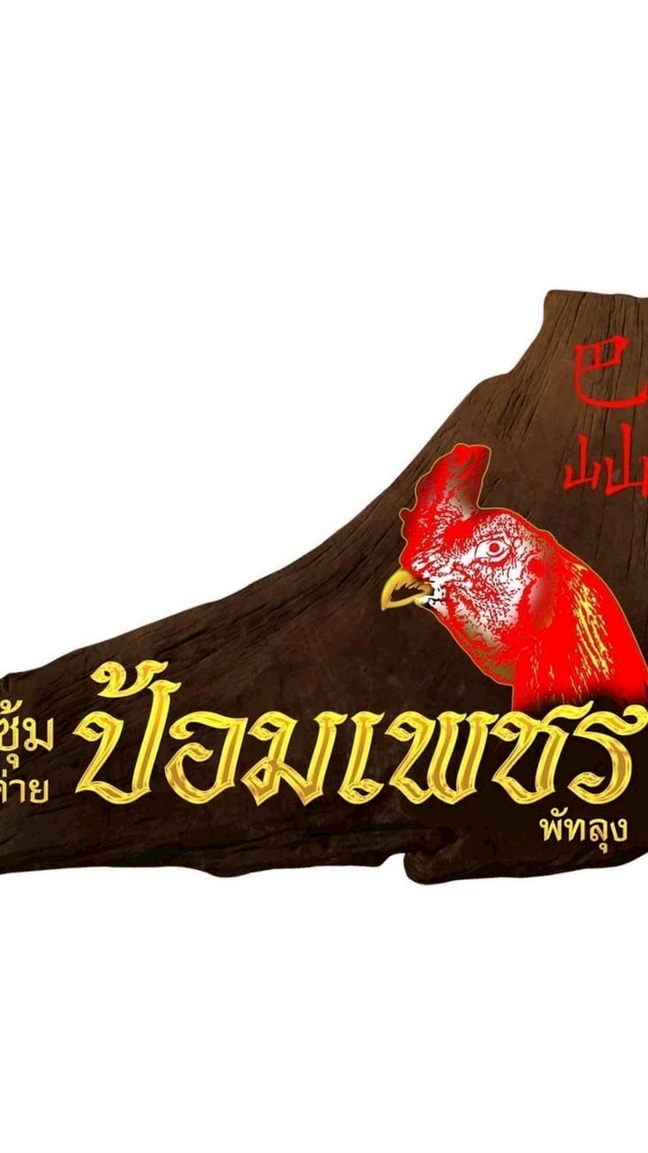 💎 ซุ้ม ป้อมเพชรพัทลุง 💎