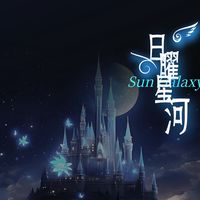 日曜星河