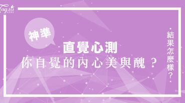 超準心測！第一反應都最真實！看你迷路時的即時反應，測試你自覺自己的內心究竟是美還是醜？