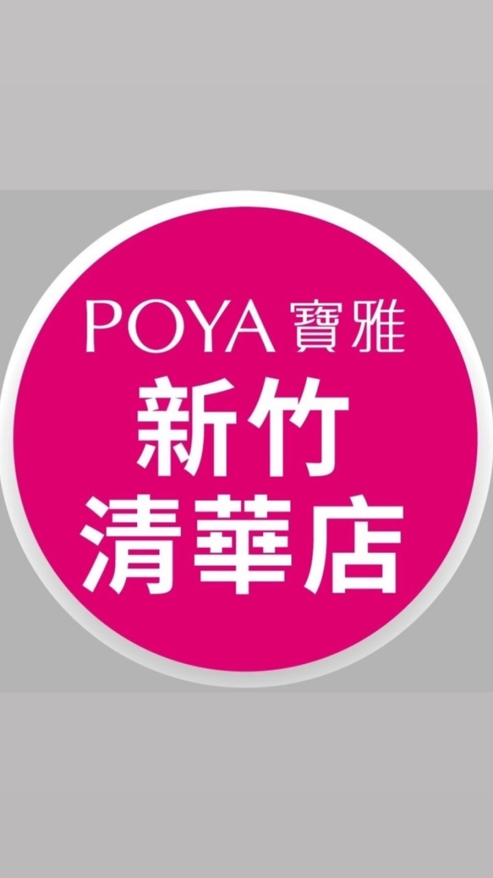寶雅新竹清華店好康報報