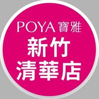 寶雅新竹清華店好康報報
