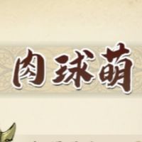 天地劫_離火神訣_肉球萌