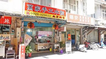 【台北美食】萬家手工水餃-超過九種不同口味的手工水餃店