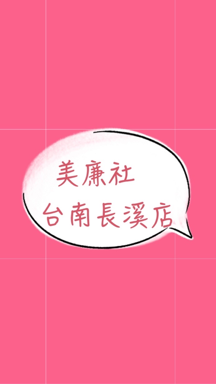 美廉社長溪店好康報哩災👍