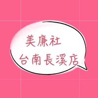 美廉社長溪店好康報哩災👍
