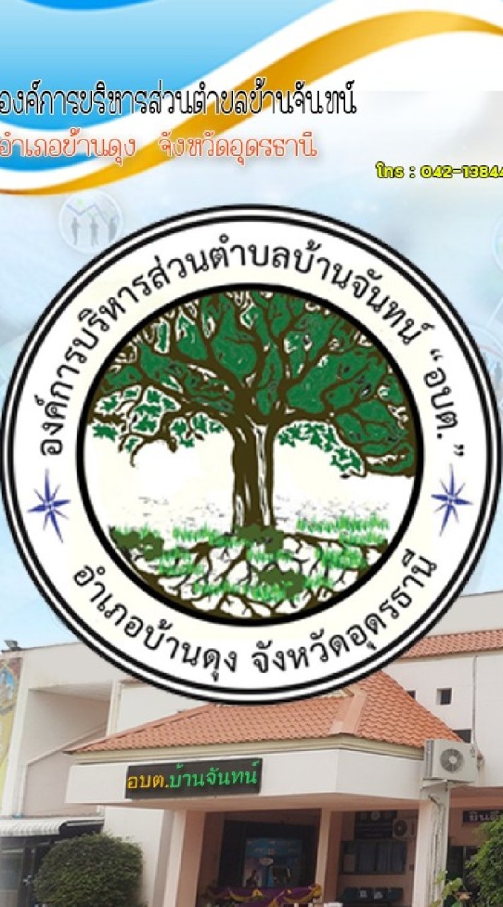 บริการประชาชน อบต.บ้านจันทน์