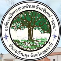 บริการประชาชน อบต.บ้านจันทน์