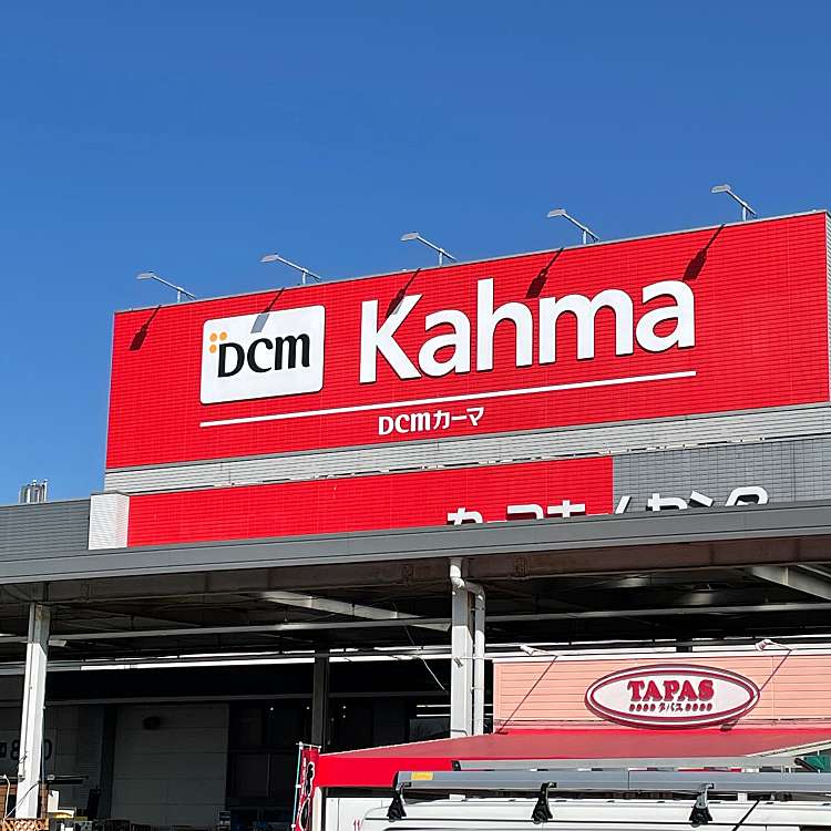 写真 Dcmカーマ 豊川東店 カーマ トヨカワヒガシテン 金屋町 稲荷口駅 ホームセンター By Line Place