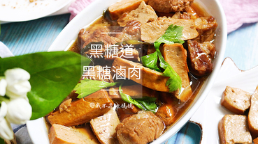 黑糖道 醇黑糖  阿嬤的古早味  滿滿營養黑糖滷肉 一鍋到底  讓你第一次滷肉就上手