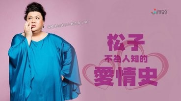 松子最近的一次戀愛