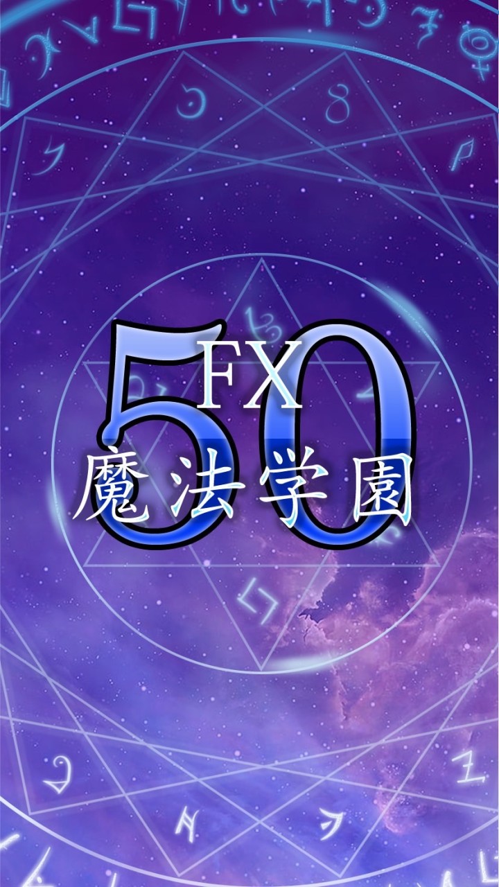 50代限定✡︎FX魔法学園