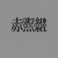 赤点組#寿司