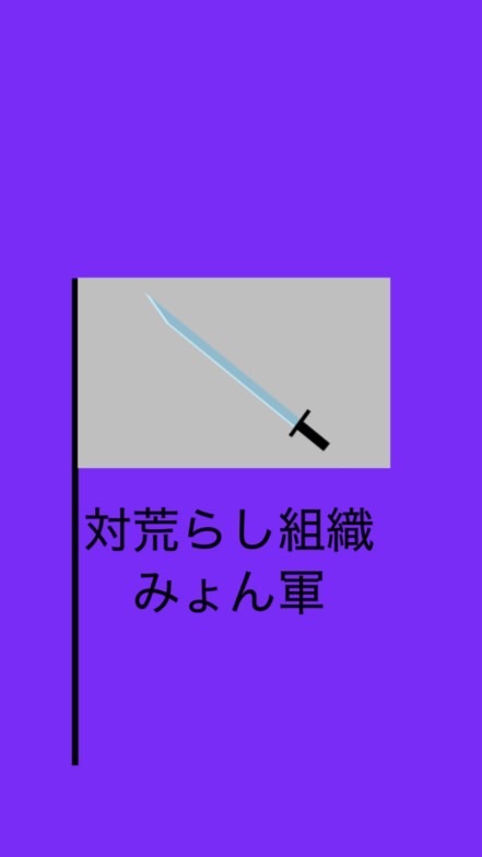 対荒らし組織　みょん軍(元博麗軍)