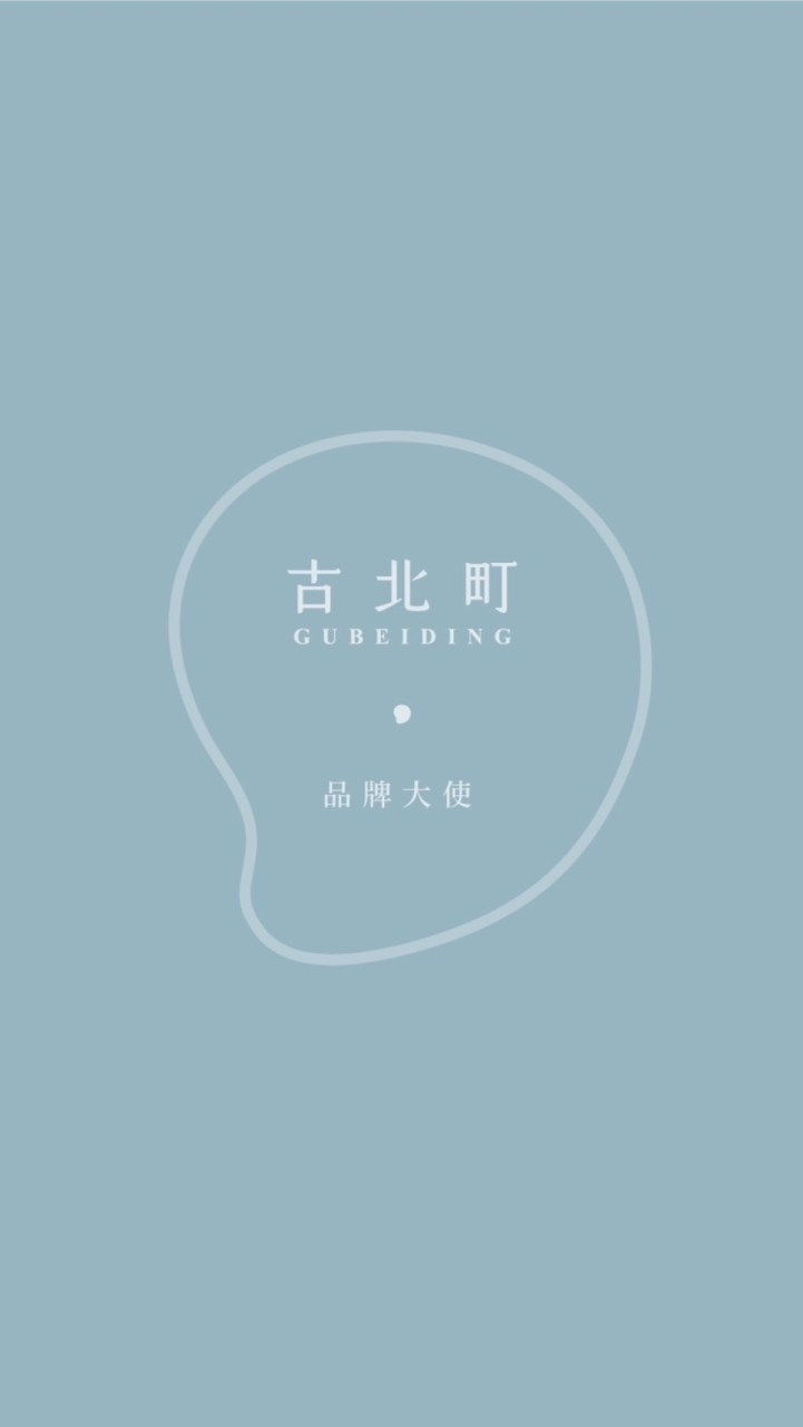 古北町品牌大使🌊GBD ambassador