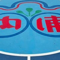 114(上）內埔綜合球類社團