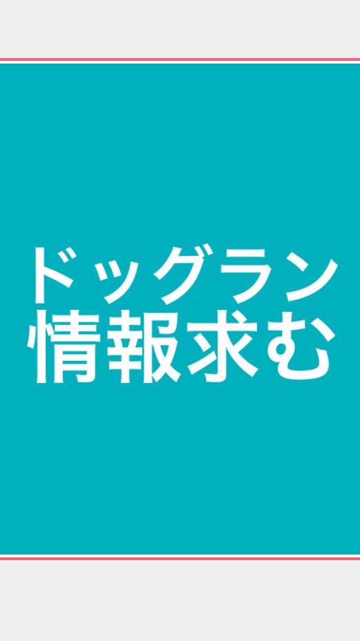 【公式】全国ドッグラン情報会🐕🐕