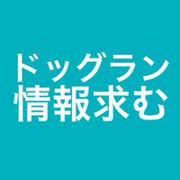 【公式】全国ドッグラン情報会🐕🐕