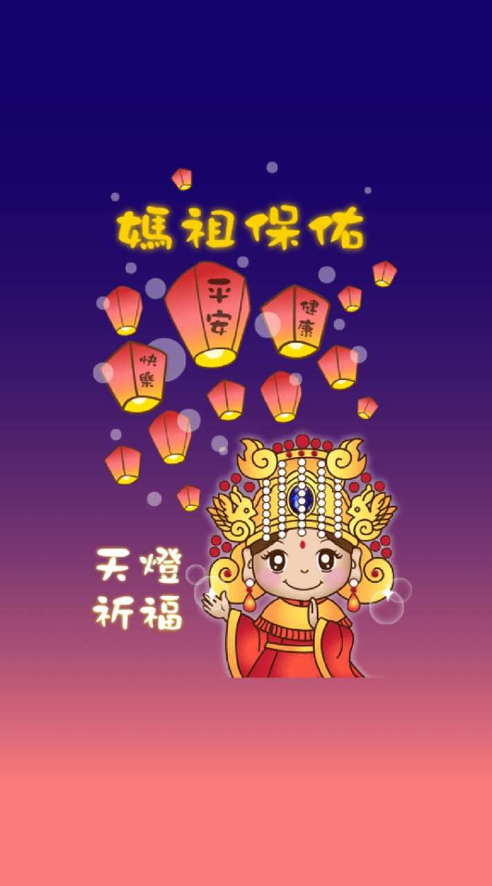 👑祈福聯盟。大小事💖媽祖等眾多神明聯合祈福💖進香繞境廟會拜拜宗教佛教道教月老基督教回教資訊夥伴俱樂部