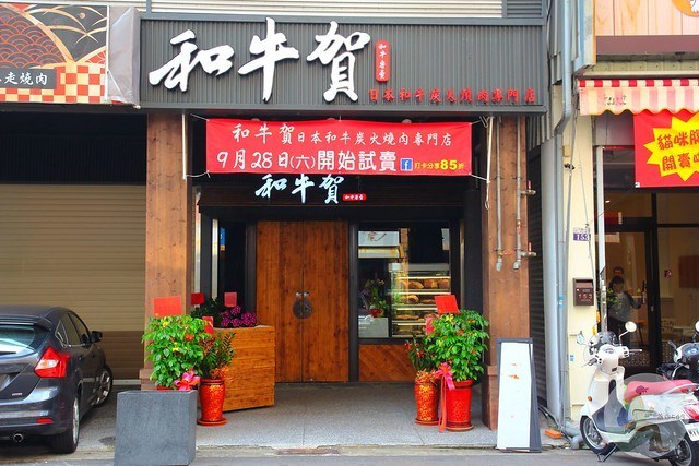 和牛賀炭火燒肉台中大墩店