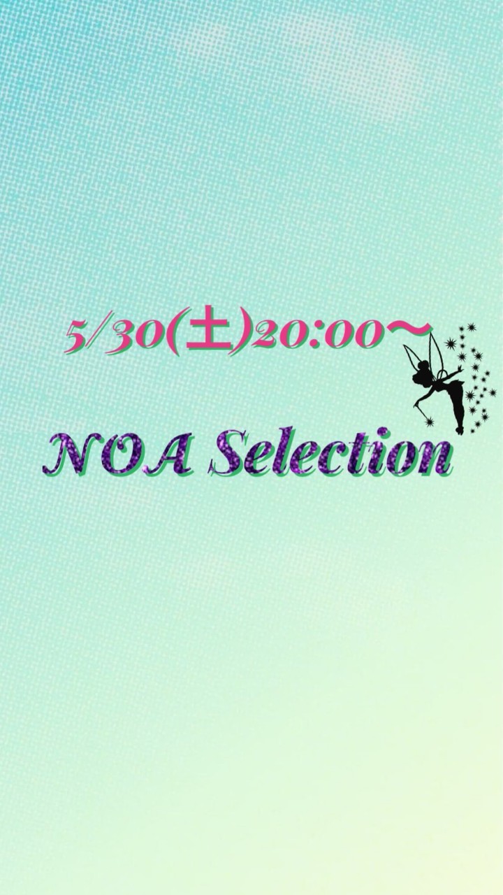 5/30(土)《高級》『𝓝𝓞𝓐 Selection』