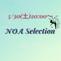 5/30(土)《高級》『𝓝𝓞𝓐 Selection』