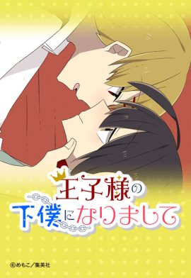 王子様の下僕になりまして｜無料マンガ｜LINE マンガ