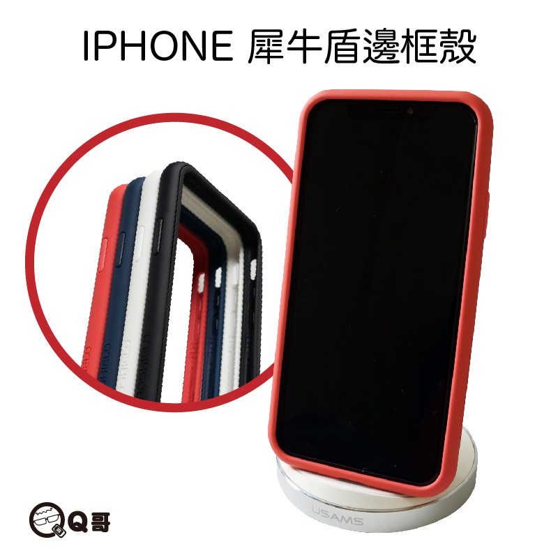 找iPhone8+ / 7+ (5.5吋）犀牛盾請點#Q哥犀牛盾邊框系列↓↓犀牛盾【原廠授權】販售 找所有犀牛盾商品 請點↓↓#犀牛盾商品都在Q哥001想找【CP值超高空壓殼】懶人包 內有影片介紹 請