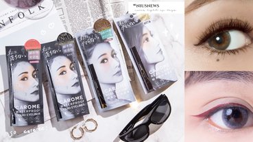 美妝版斷貨系熱搜！CAROME.不暈染眼線筆魅力登台，讓妳含情脈脈放電零失誤！