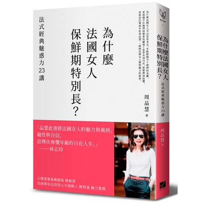 作者: 周品慧出版社: 有方文化出版日期: 2018/10/26ISBN: 9789869691819頁數: 240為什麼法國女人保鮮期特別長？(法式經典魅惑力23講)內容簡介為什麼法國女人可以從容老