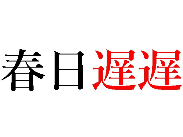 四字熟語 春日 花 水 言葉から感じる春