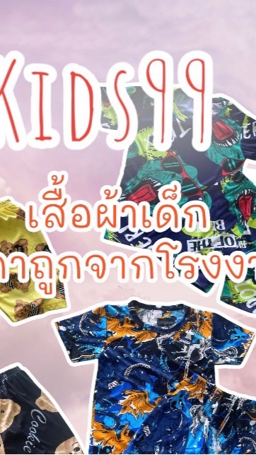 NN Kids99 ขายส่งเสื้อผ้าเด็กราคาถูก