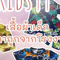 NN Kids99 ขายส่งเสื้อผ้าเด็กราคาถูก