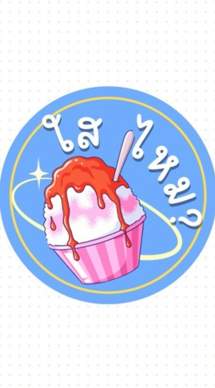 น้ำแข็งใส ใสไหม