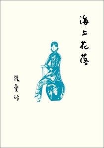 海上花落【張愛玲百歲誕辰紀念版】 - 張愛玲 | Readmoo 讀墨電子書