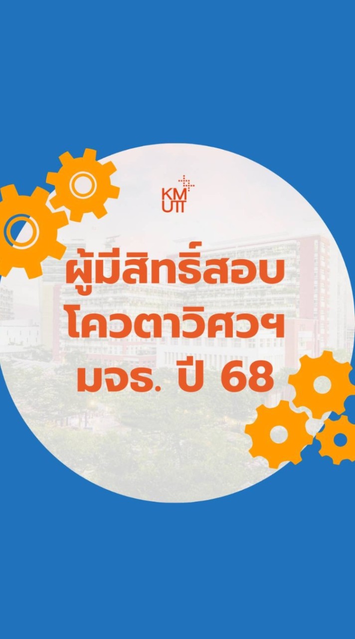 ผู้มีสิทธิ์สอบโควตาวิศวฯ มจธ. ปี68