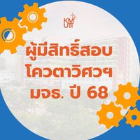 ผู้มีสิทธิ์สอบโควตาวิศวฯ มจธ. ปี68