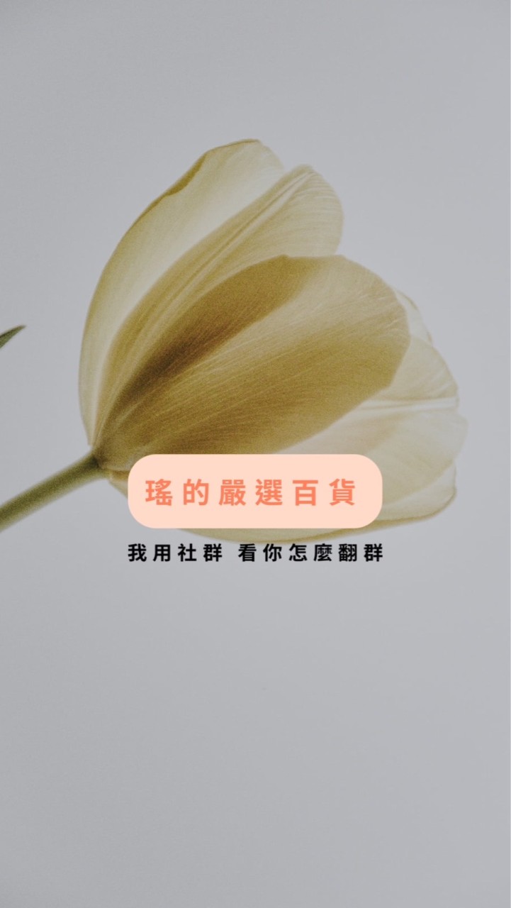 瑤的嚴選百貨