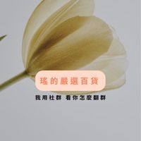 瑤的嚴選百貨
