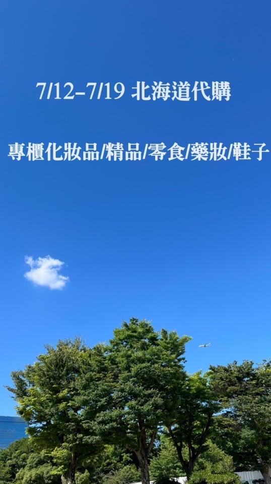 7/12-7/19 北海道代購