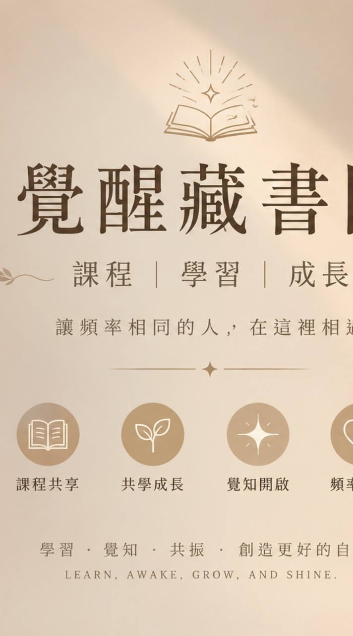 覺醒藏書閣