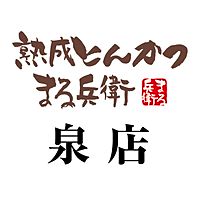 熟成とんかつまる兵衛 泉店