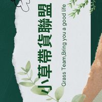 小草電商聯盟+寄得樂集運