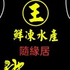 王🌊鮮凍水產🌊