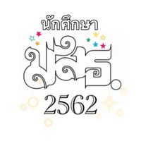 นศ.มสธ. 2562 (สบศ.)